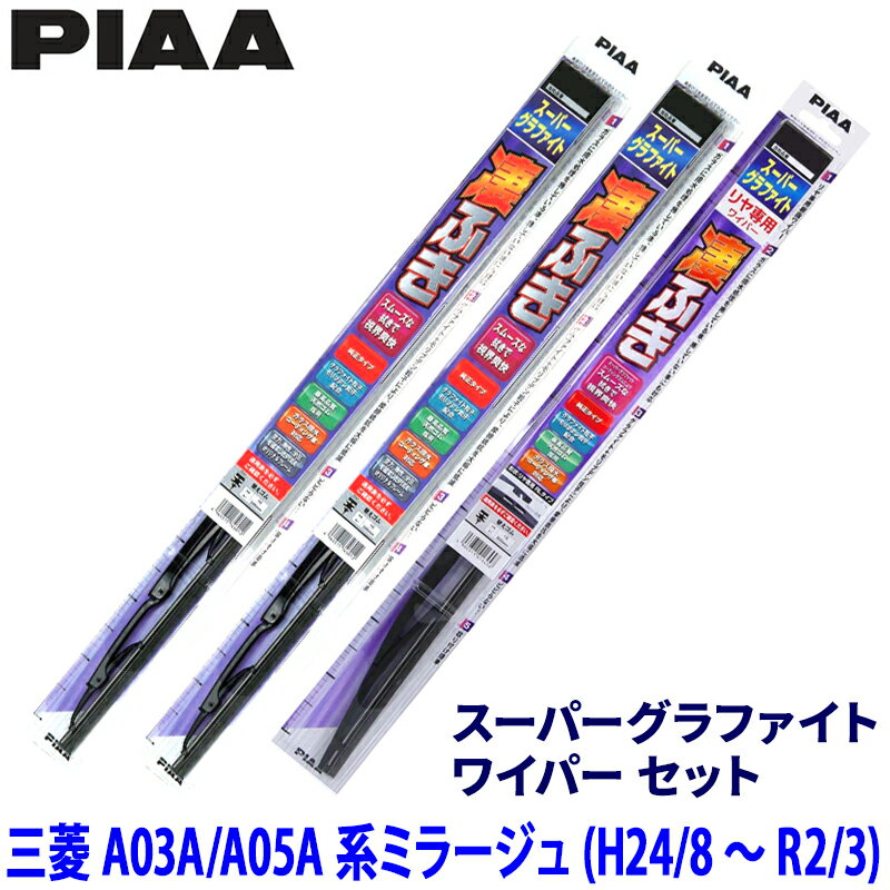 三菱 ミラージュ A03A/A05A系(H24/8～R2/3)用 呼番12/3/1RS WG55＋WG35＋WGW30RS PIAA ピア スーパーグラファイト ワイパーセット