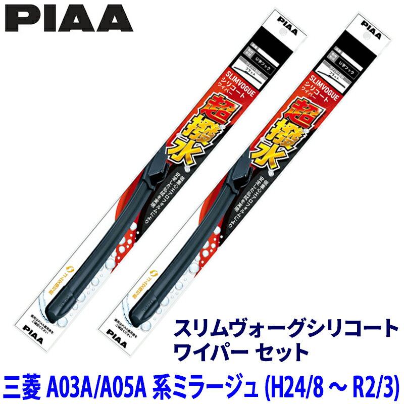Rakuten - 三菱 ミラージュ A03A/A05A系(H24/8～R2/3)用 呼番55A/35A WSVS55A＋WSVS35A PIAA ピア スリムヴォーグシリコート ワイパーセット