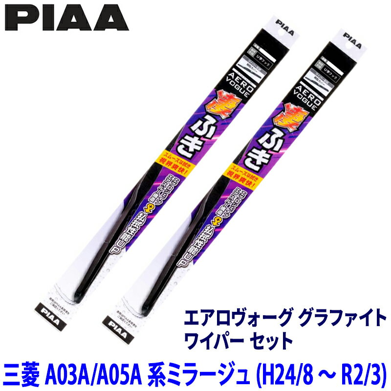 Rakuten - 【フラッシュクーポン対象ショップ】最大2,000円OFF！6/1(月)0:00～三菱 ミラージュ A03A/A05A系(H24/8～R2/3)用 呼番12/3 WAVG55＋WAVG35 PIAA ピア エアロヴォーググラファイト ワイパーセット