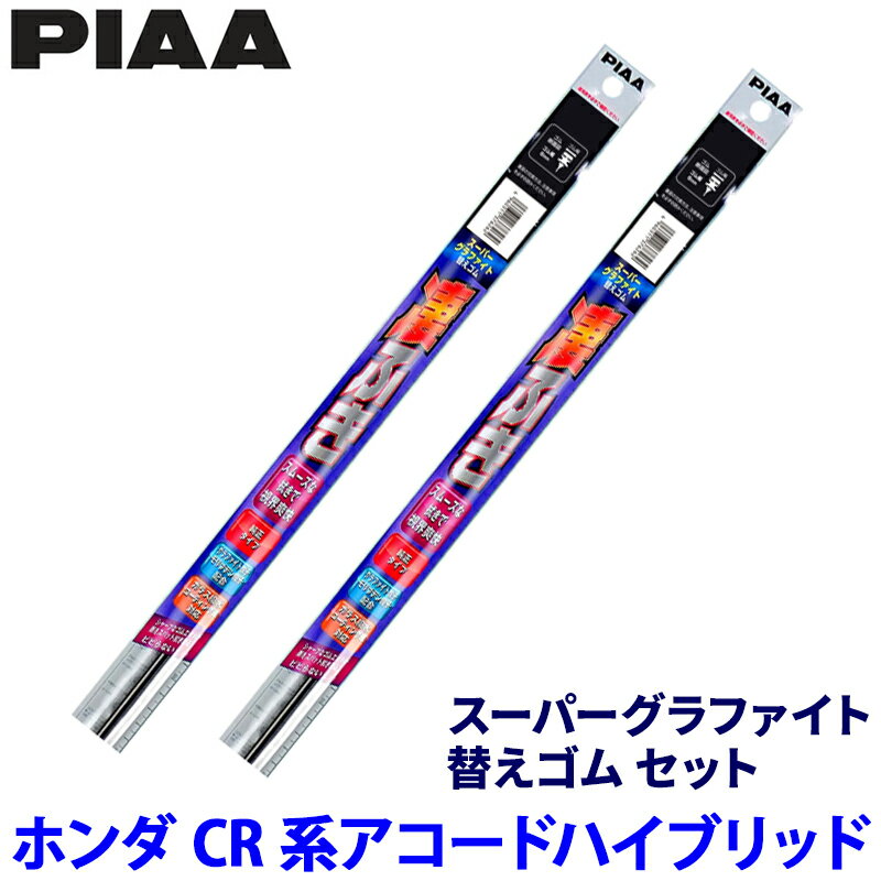 Rakuten - 【フラッシュクーポン対象ショップ】最大2,000円OFF！6/1(月)0:00～ホンダ アコードハイブリッド CR5/6/7系(H25/6～R2/1)用 呼番111/106 WMR650＋WMR475 PIAA ピア スーパーグラファイト 替えゴムセット