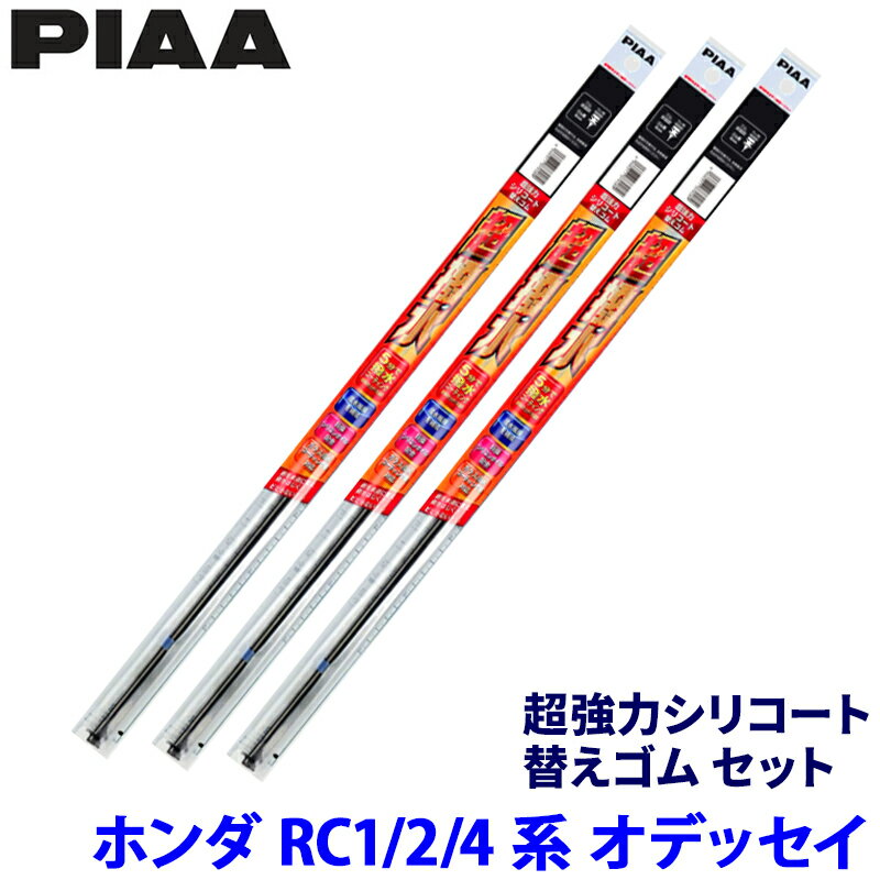 ホンダ オデッセイ RC1/2/4系(H25/11～)用 呼番153/142/1D SMFR700＋SMFR375＋SUD305 PIAA ピア 超強力シリコート 替えゴムセット
