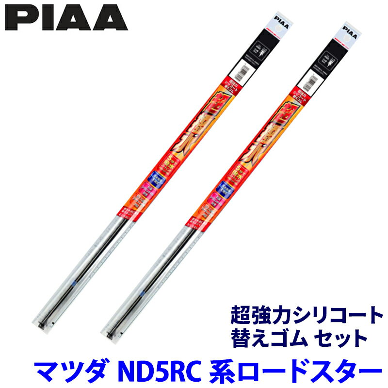 マツダ ロードスター ND5RC/ND5RE系(H27/5～)用 呼番105/106 SMR450＋SMR475 PIAA ピア 超強力シリコート 替えゴムセット