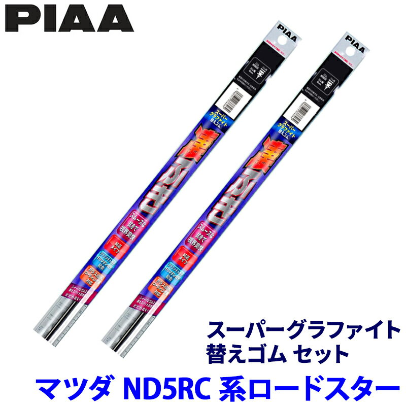 【4/10限定】最大3,000円OFFクーポン配布！マツダ ロードスター ND5RC/ND5RE系(H27/5～)用 呼番105/106 WMR450＋WMR475 PIAA ピア スーパーグラファイト 替えゴムセット