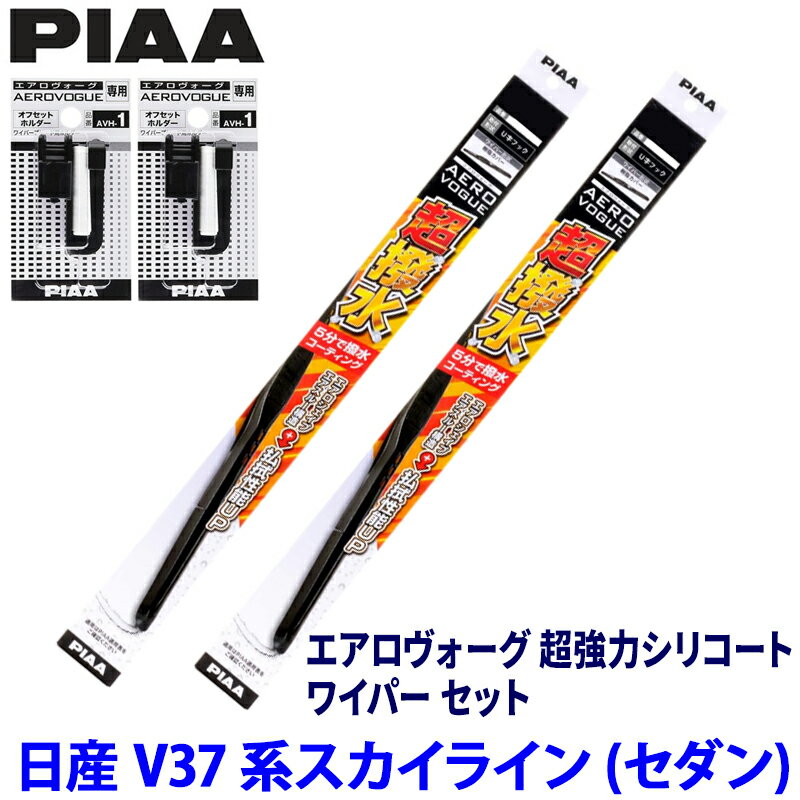 【5/25限定】最大3,000円OFFクーポン配布！日産 スカイラインセダン V37系(H26/2～)用 呼番82/6 WAVS65＋WAVS43＋AVH-1＋AVH-1 PIAA ピア エアロヴォーグ 超強力シリコート ワイパーセット
