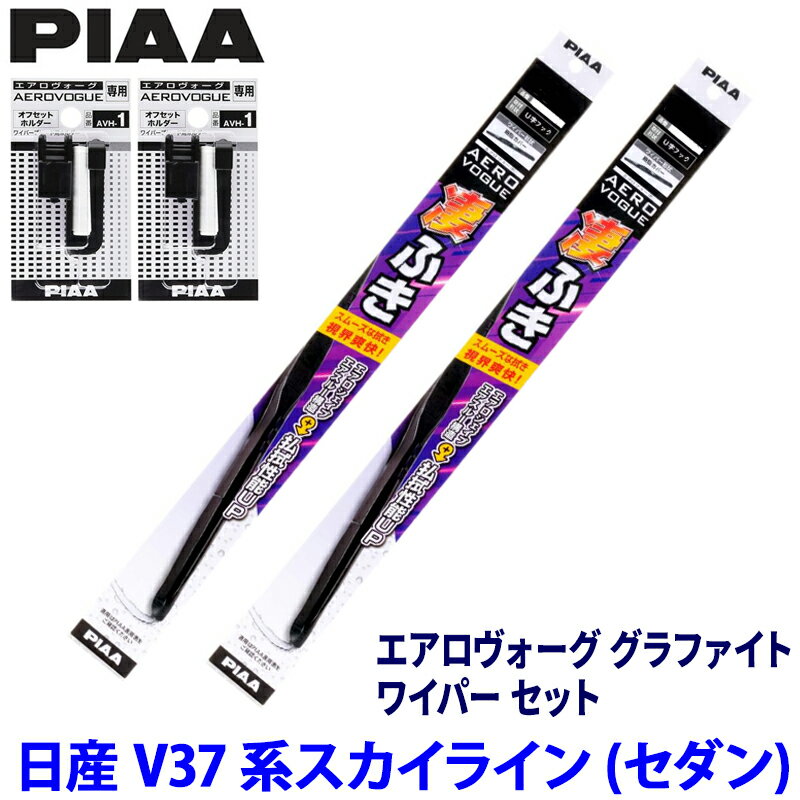 【5/25限定】最大3,000円OFFクーポン配布！日産 スカイラインセダン V37系(H26/2～)用 呼番82/6 WAVG65＋WAVG43＋AVH-1＋AVH-1 PIAA ピア エアロヴォーグ グラファイト ワイパーセット