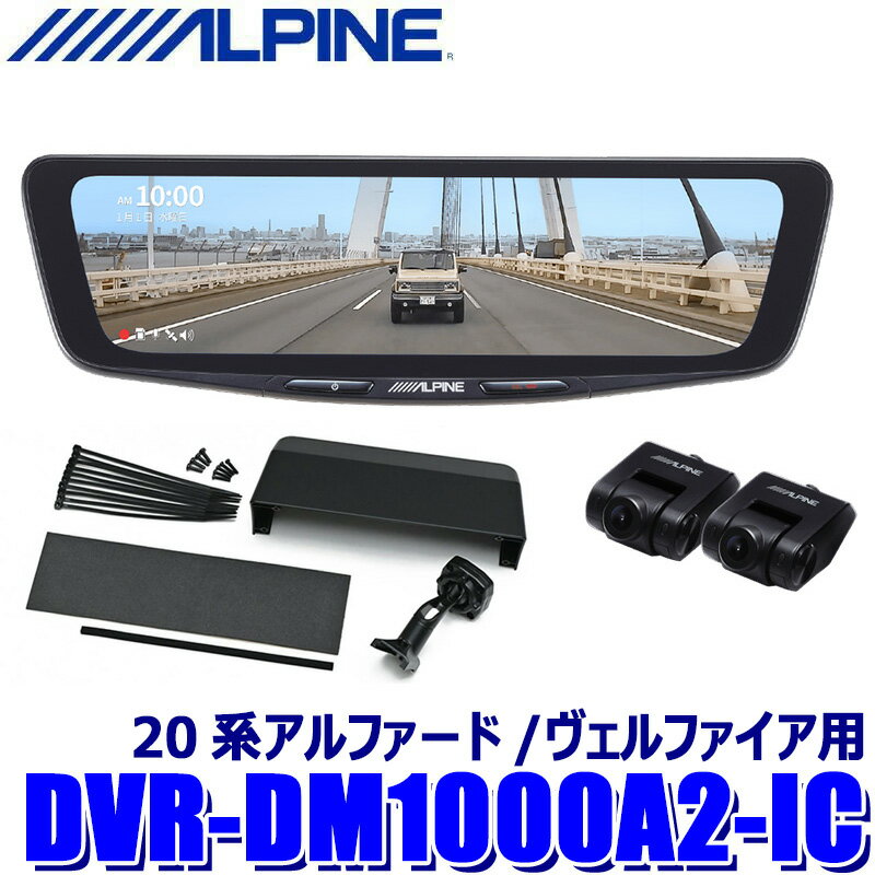 【4/30限定】最大3,000円OFFクーポン配布！DVR-DM1000A2-IC ALPINE アルパイン ドライブレコーダー搭載10型デジタルミラー 前後2カメラ録画 車内用リアカメラ 20系アルファード/ヴェルファイア専用