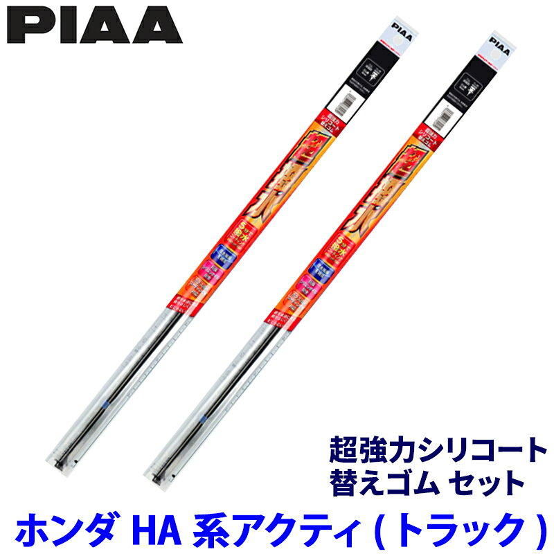 【6/10限定】最大3,000円OFFクーポン配布！ホンダ アクティ トラック HA8/HA9系(H21/12～R3/5)用 呼番7D/6D SUD450＋SUD425 PIAA ピア 超強力シリコート 替えゴムセット