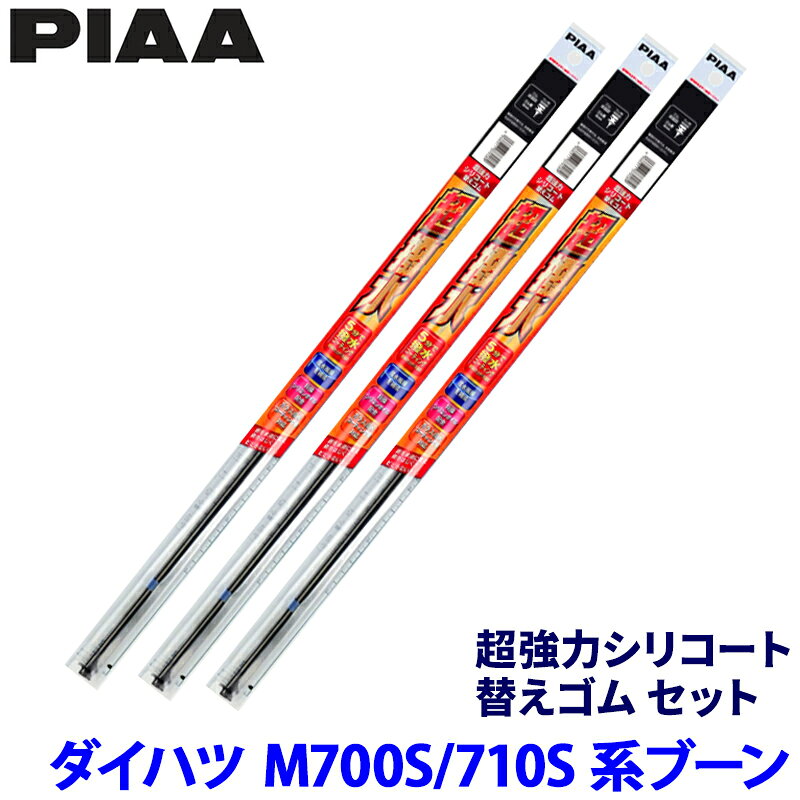 ダイハツ ブーン M700S/M710S系(H28/4～R5/12)用 呼番95/90/17D SLW55＋SLR40＋SUD275 PIAA ピア 超強力シリコート 替えゴムセット
