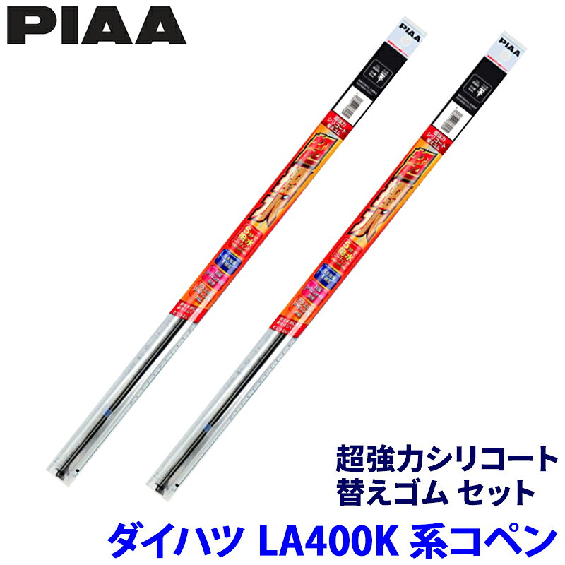 【フラッシュクーポン対象ショップ】最大2,000円OFF！6/1(月)0:00～ダイハツ コペン LA400K系(H26/6～)用 呼番6/7 SUR43＋SUR45 PIAA ピア 超強力シリコート 替えゴムセット