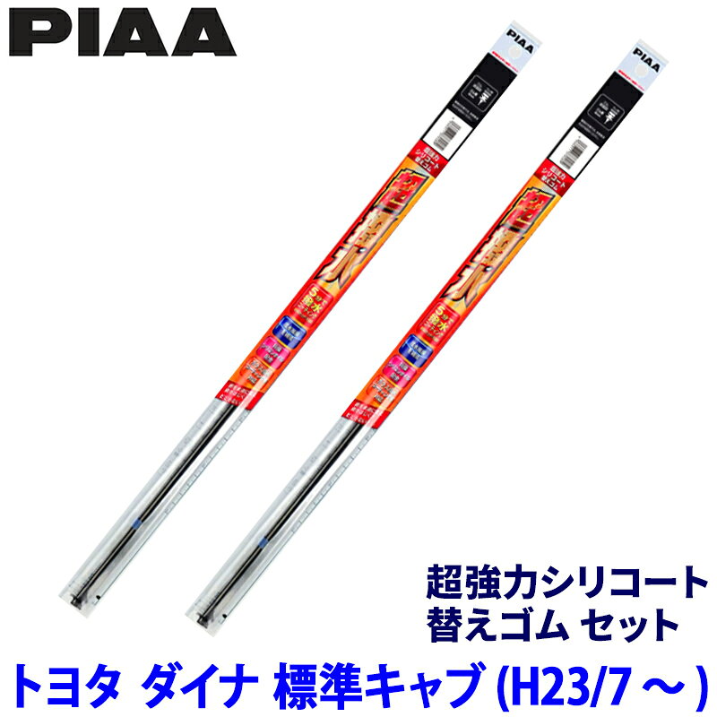 トヨタ ダイナ 標準キャブ BZU/TRC/TRU/XKC/XKU/XZC/XZU6##系(H23/7～)用 呼番10/10 SUR50＋SUR50 PIAA ピア 超強力シリコート 替えゴムセット