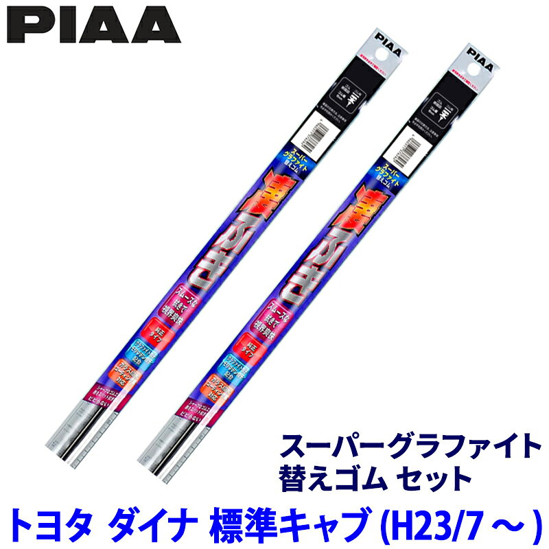 トヨタ ダイナ 標準キャブ BZU/TRC/TRU/XKC/XKU/XZC/XZU6##系(H23/7～)用 呼番10/10 WGR50＋WGR50 PIAA ピア スーパーグラファイト 替えゴムセット