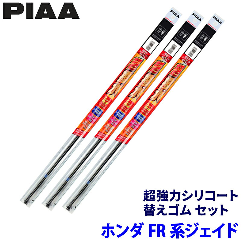 【フラッシュクーポン対象ショップ】最大2,000円OFF！6/1(月)0:00～ホンダ ジェイド FR4/FR5系(H27/2～R2/7)用 呼番153/150/1D SMFR700＋SMFR575＋SUD305 PIAA ピア 超強力シリコート 替えゴムセット