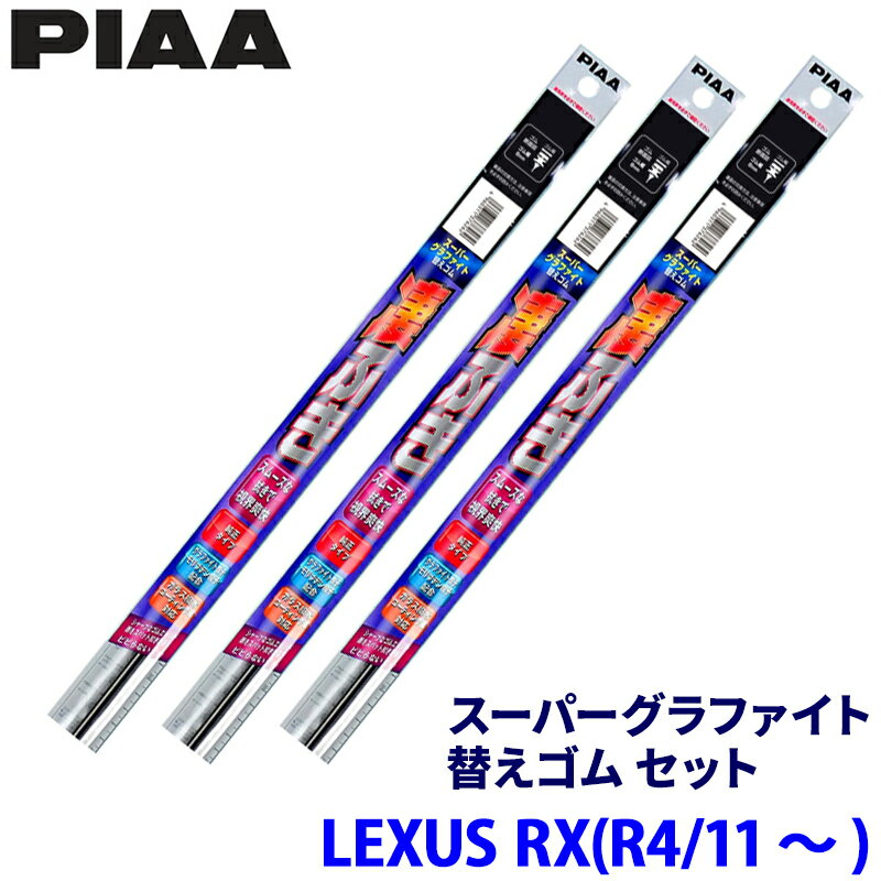 【1/30限定】最大3,000円OFFクーポン配布！レクサス RX AALH1#/TALA10/TALA15/TALH17系(R4/11～)用 呼番97/92/5D WLW65＋WLR45＋WGD400 PIAA ピア スーパーグラファイト 替えゴムセット