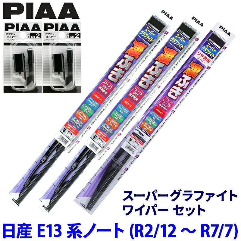 日産 ノート E13系(R2/12～R7/7)用 呼番82/3/1VRL WG65＋WG35＋WG30VRL＋SH-2＋SH-2 PIAA ピア スーパーグラファイト ワイパーセット