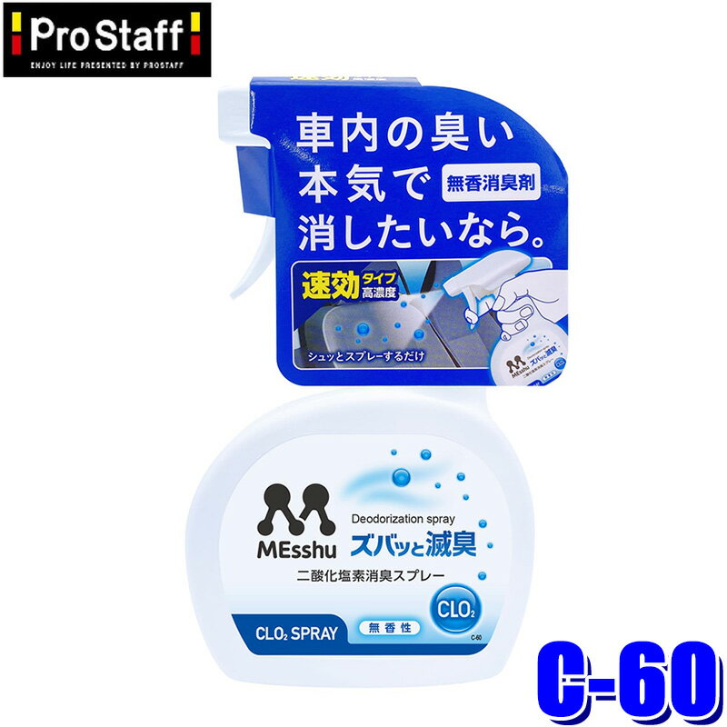 【4/20限定】最大3,000円OFFクーポン配布！C-60 ProStaff プロスタッフ ズバッと滅臭スプレー 230ml 消臭 無香(沖縄・離島 配送不可)