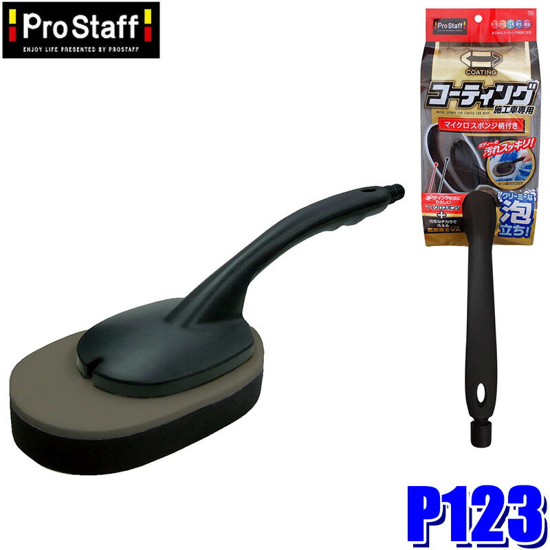 【フラッシュクーポン対象ショップ】最大2,000円OFF！6/1(月)0:00～P123 ProStaff プロスタッフ ポリマーメンテナンス マイクロスポンジ 柄付き 1個 洗車用スポンジ