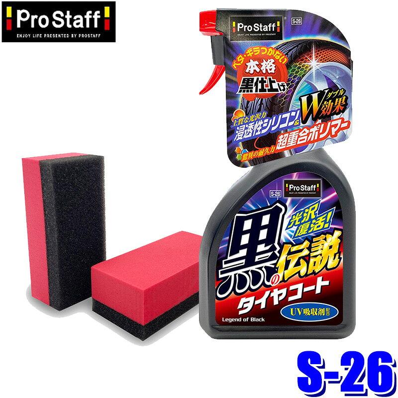 浸透性シリコン＆超重合ポリマーのW効果でタイヤを強力保護！専用スポンジ付きでタイヤ側面の隅々までしっかり塗り込めます。 浸透性シリコン：タイヤ表面に素早く浸透し上質な黒艶を与えます！ 超重合ポリマー：タイヤ表面を強靭ガード。更にUV吸収剤がタイヤの劣化を防止し長期保護！ 作業しやすいトリガータイプ 内容量 500ml 付属品 専用ペフ付スポンジ×2 ※画像はイメージです。実際の商品とは異なる場合がございます。 ※パッケージにつきましては、メーカーの仕様変更等により予告なく変更になる場合がございます。パッケージの違いによる返品・交換は承っておりませんので予めご了承ください。