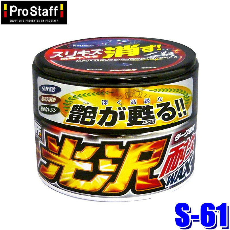 【6/25限定】最大3,000円OFFクーポン配布！S-61 ProStaff プロスタッフ 光沢耐久ワックス ダーク車用 艶出し＋スリキズ消し 250g(沖縄・離島 配送不可)