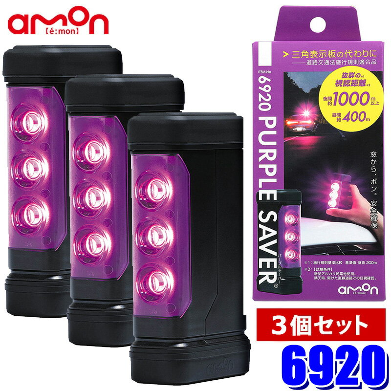 6920 amon エーモン工業 PURPLE SAVER(パープルセーバー)3個セット LED停止表示灯 防水カバー/強力マグネット付 道路交通法施行規則適合品 非常灯