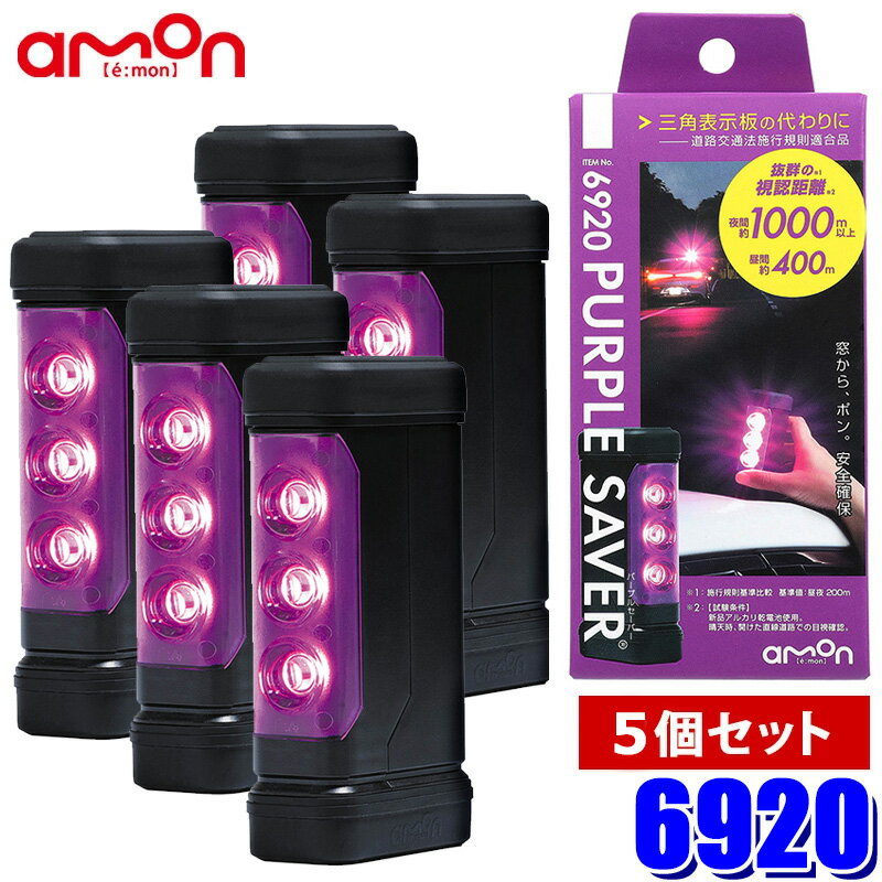 Rakuten - 【6/15限定】最大3,000円OFFクーポン配布！6920 amon エーモン工業 PURPLE SAVER(パープルセーバー)5個セット LED停止表示灯 防水カバー/強力マグネット付 道路交通法施行規則適合品 非常灯