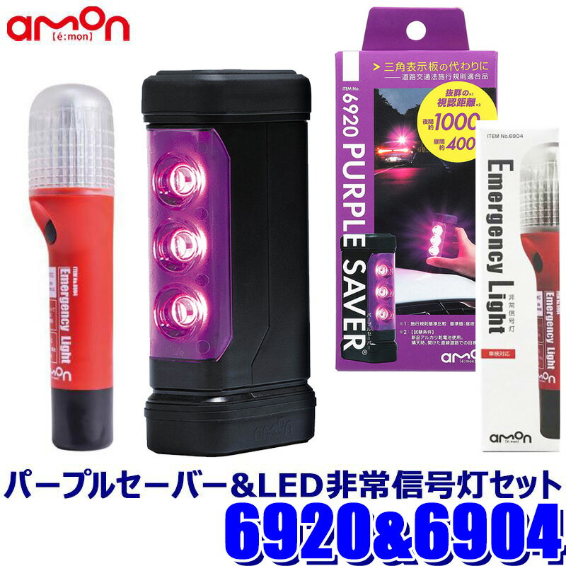 楽天市場】エーモン パープルセーバー（車用品・バイク用品）の通販