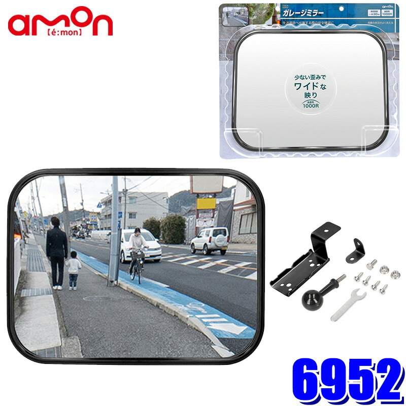 6952 amon エーモン工業 ガレージミラー(角1000R) 約280×210mm 曲面率：1000R 視認距離：～約30m 耐候性 アクリル製 角度調整可能