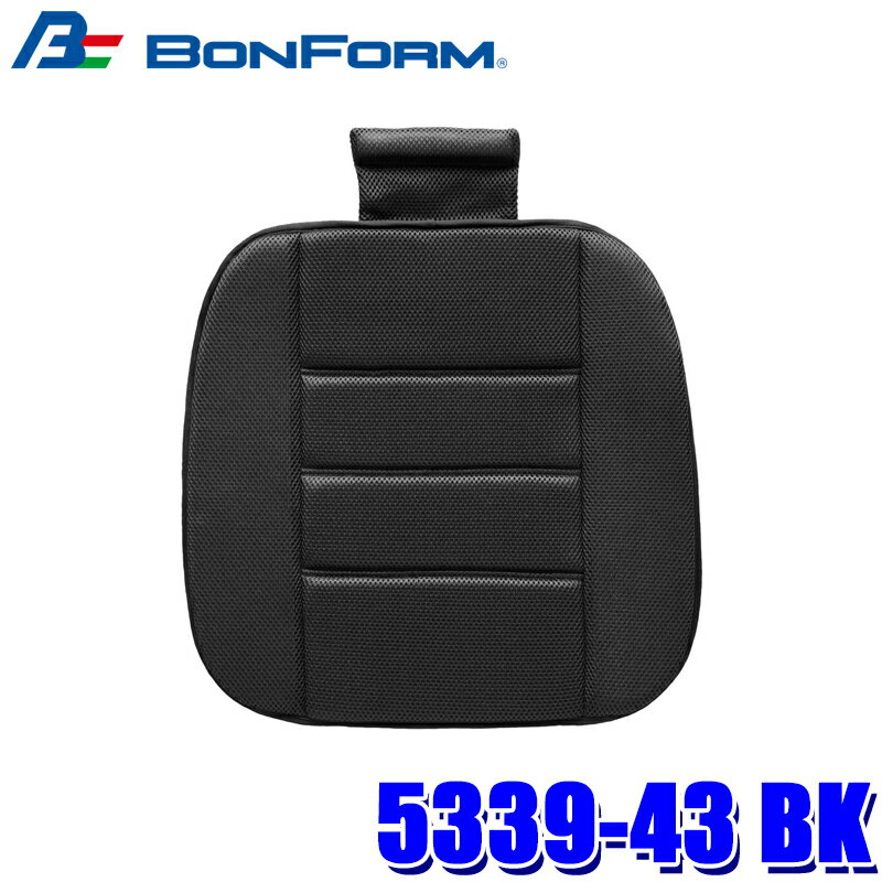 5339-43 BK ボンフォーム BONFORM メッシュフィット シングルクッション 45×45cm ブラック ストッパー付き 低反発ウレタン 車用品