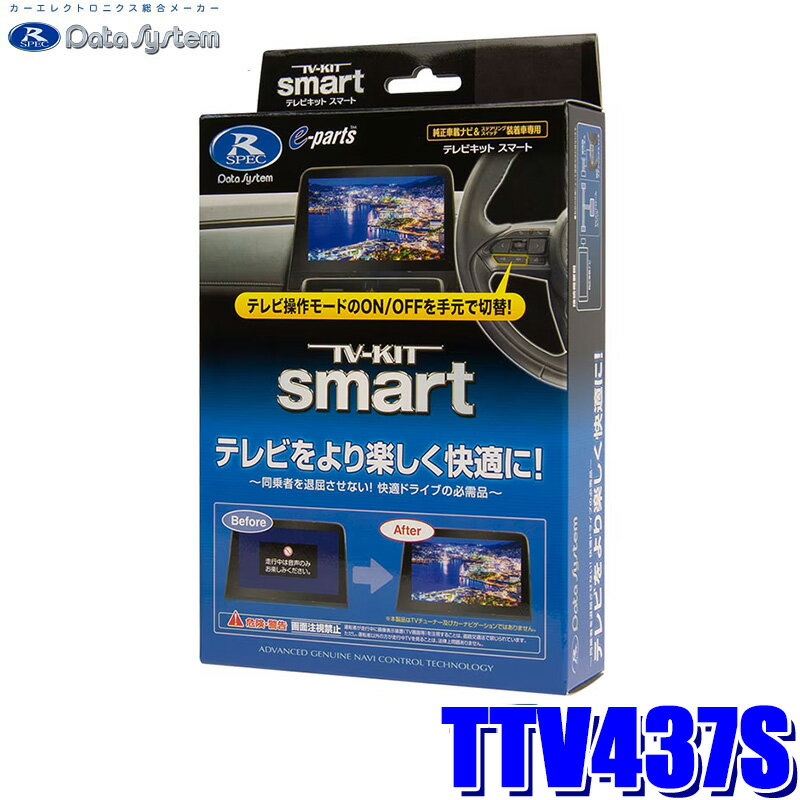 【4/30限定】最大3,000円OFFクーポン配布！TTV437S データシステム Data System テレビキット TV-KIT スマートタイプ トヨタ車 メーカーオプション ディスプレイオーディオ(コネクティッドナビ対応)用