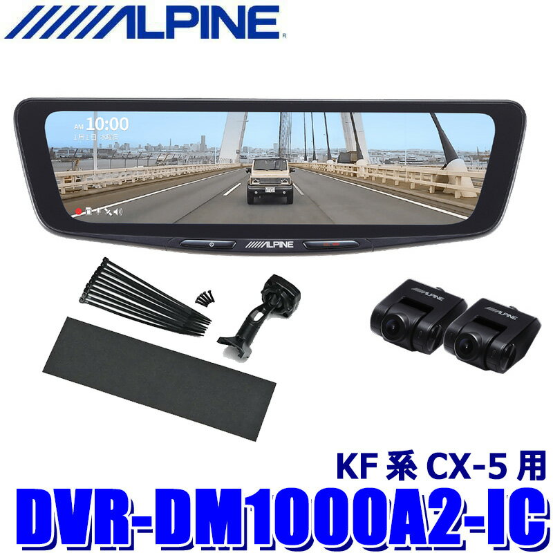 【4/20限定】最大3,000円OFFクーポン配布！DVR-DM1000A2-IC ALPINE アルパイン ドライブレコーダー搭載10型デジタルミラー 前後2カメラ録画 車内用リアカメラ マツダ KF系CX-5用
