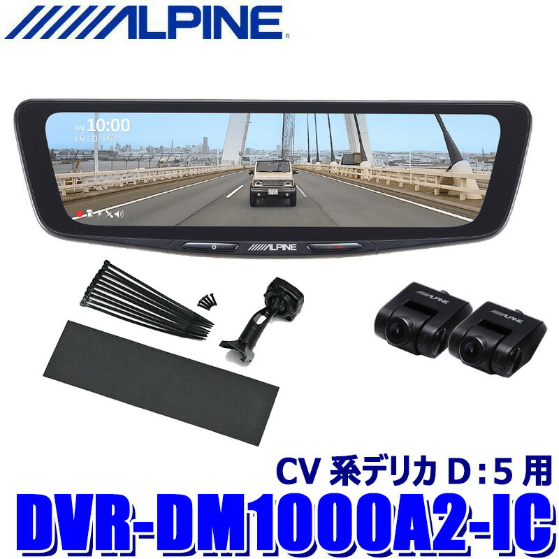 【フラッシュクーポン対象ショップ】最大2,000円OFF！5/1(金)0:00～DVR-DM1000A2-IC ALPINE アルパイン ドライブレコーダー搭載10型デジタルミラー 前後2カメラ録画 車内用リアカメラ 三菱 CV系デリカD：5用