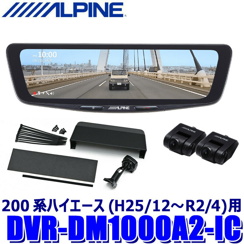 DVR-DM1000A2-IC ALPINE アルパイン ドライブレコーダー搭載10型デジタルミラー 前後2カメラ録画 車内用リアカメラ トヨタ 200系ハイエース用