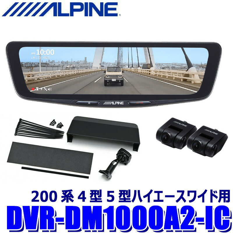 DVR-DM1000A2-IC ALPINE アルパイン ドライブレコーダー搭載10型デジタルミラー 前後2カメラ録画 車内用リアカメラトヨタ 200系4型5型ハイエースワイド用