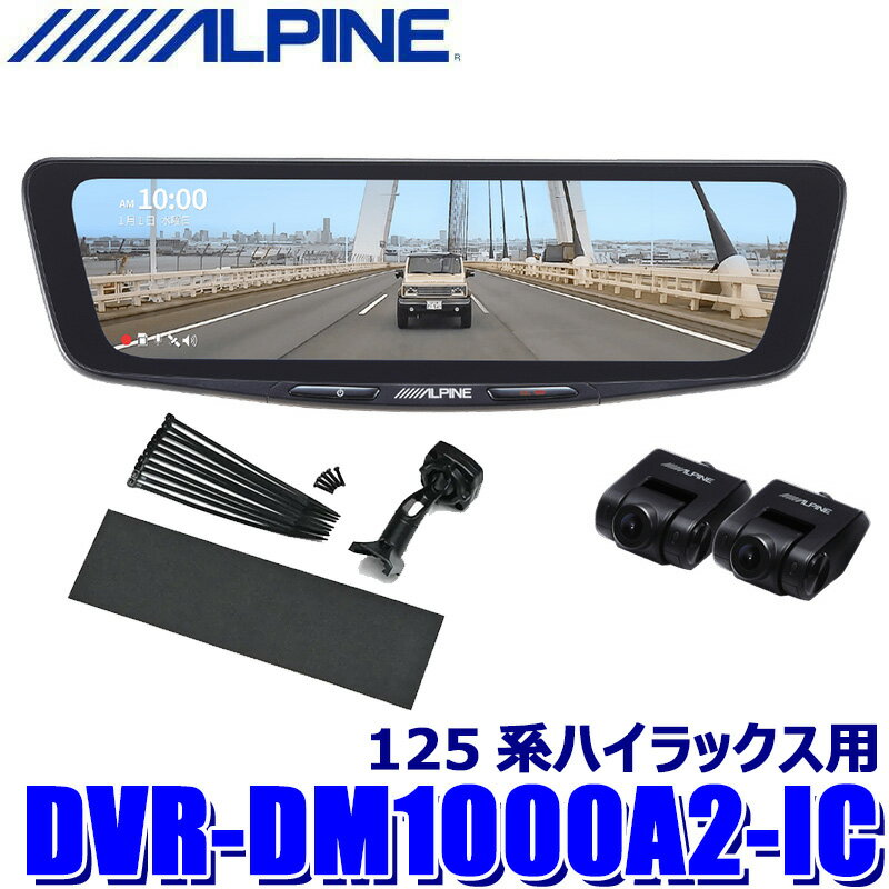 DVR-DM1000A2-IC ALPINE アルパイン ドライブレコーダー搭載10型デジタルミラー 前後2カメラ録画 車内用リアカメラトヨタ 125系ハイラックス用