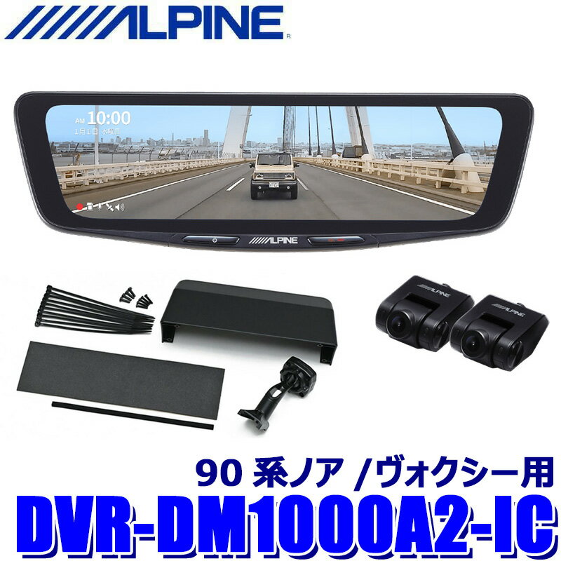 DVR-DM1000A2-IC ALPINE アルパイン ドライブレコーダー搭載10型デジタルミラー 前後2カメラ録画 車内用リアカメラ トヨタ 90系ノア/ヴォクシー用