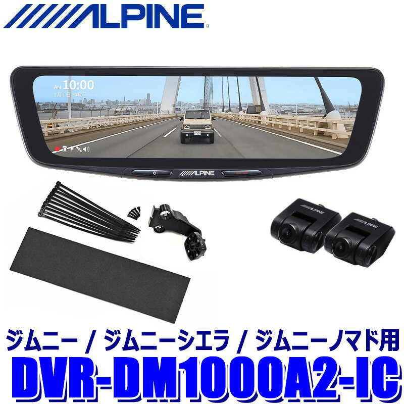 DVR-DM1000A2-IC ALPINE アルパイン ドライブレコーダー搭載10型デジタルミラー 前後2カメラ録画 車内用リアカメラ スズキ JB64/JB74ジムニー/シエラ/ノマド用