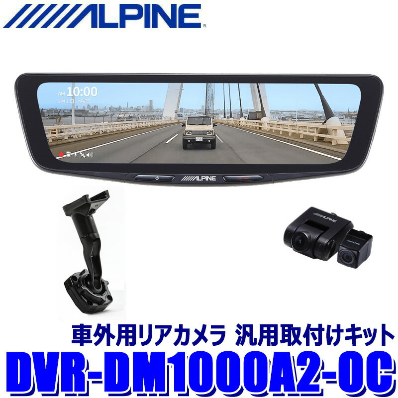 DVR-DM1000A2-OC ALPINE アルパイン ドライブレコーダー搭載10型デジタルミラー 前後2カメラ録画 純正ミラー交換タイプ/車外用リアカメラ 汎用取付けキット