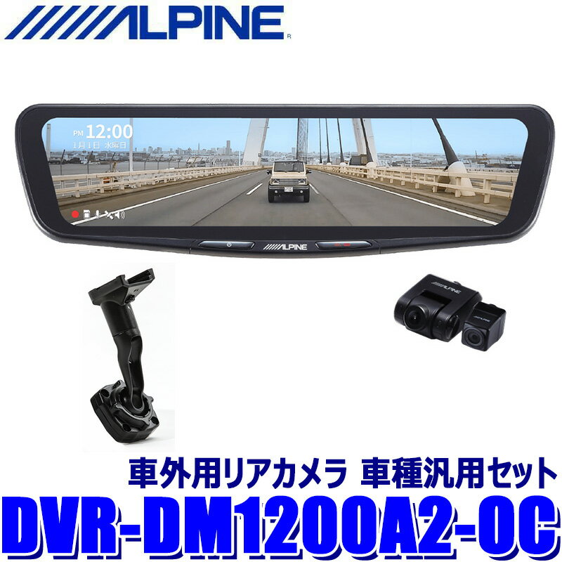 DVR-DM1200A2-OC ALPINE アルパイン ドライブレコーダー搭載12型デジタルミラー 前後2カメラ録画 純正ミラー交換タイプ/車外用リアカメラ 車種汎用セット