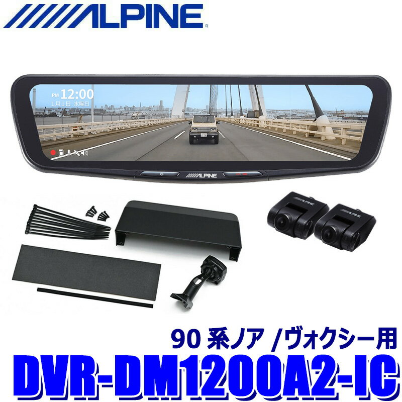 DVR-DM1200A2-IC ALPINE アルパイン ドライブレコーダー搭載12型デジタルミラー 前後2カメラ録画 車内用リアカメラ トヨタ 90系ノア/ヴォクシー用