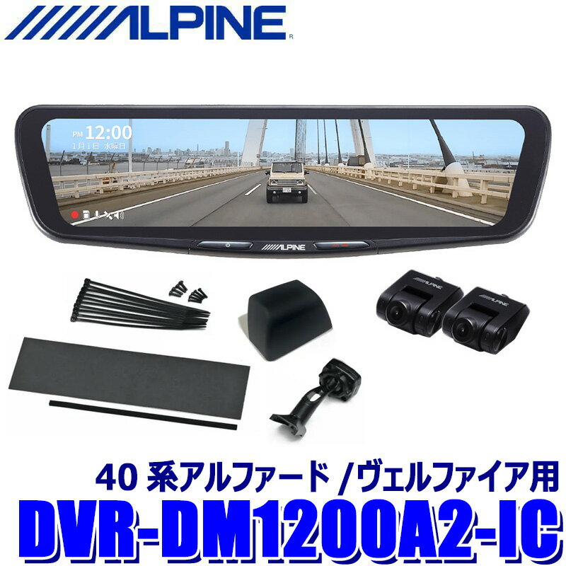 DVR-DM1200A2-IC ALPINE アルパイン ドライブレコーダー搭載12型デジタルミラー 前後2カメラ録画 車内用リアカメラ トヨタ 40系アルファード/ヴェルファイア用