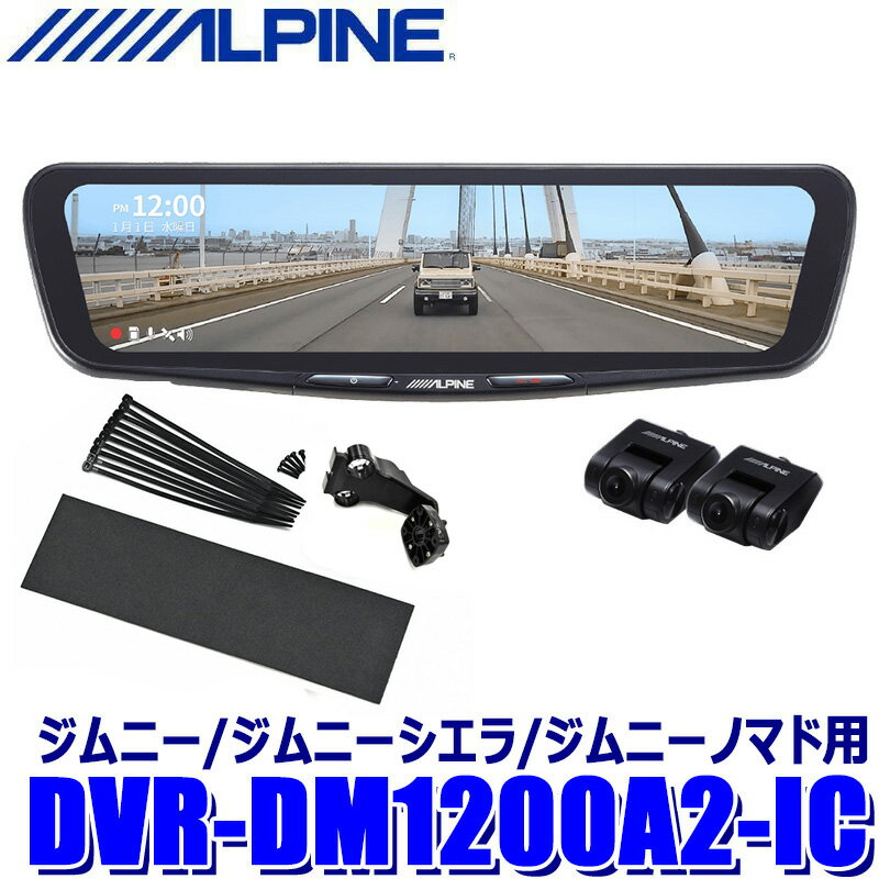 DVR-DM1200A2-IC ALPINE アルパイン ドライブレコーダー搭載12型デジタルミラー 前後2カメラ録画 車内用リアカメラ スズキ JB64/JB74ジムニー/シエラ/ノマド用