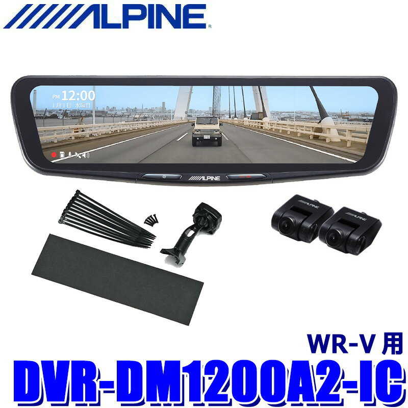 【6/20限定】最大3,000円OFFクーポン配布！DVR-DM1200A2-IC ALPINE アルパイン ドライブレコーダー搭載12型デジタルミラー 前後2カメラ録画 車内用リアカメラ ホンダ WR-V用