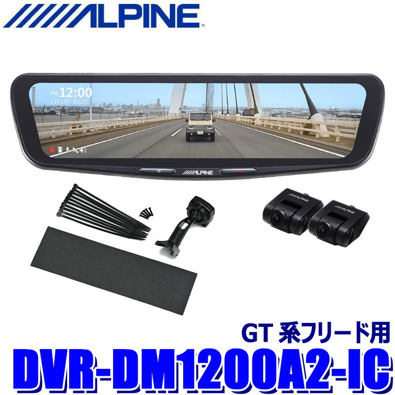 DVR-DM1200A2-IC ALPINE アルパイン ドライブレコーダー搭載12型デジタルミラー 前後2カメラ録画 車内用リアカメラ ホンダ GT系フリード用