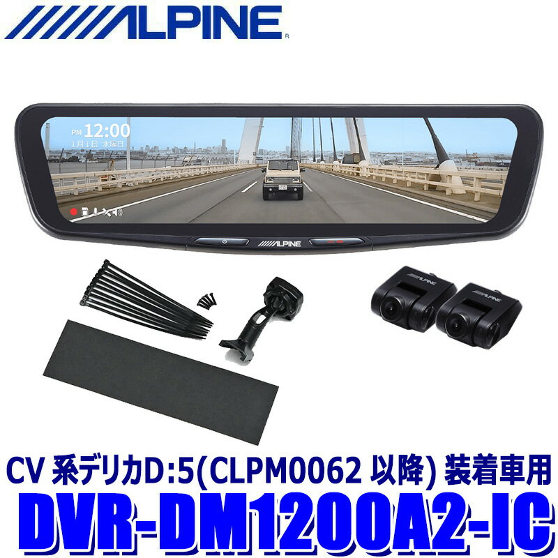 【フラッシュクーポン対象ショップ】最大2,000円OFF！5/1(金)0:00～DVR-DM1200A2-IC ALPINE アルパイン ドライブレコーダー搭載12型デジタルミラー 前後2カメラ録画 車内用リアカメラ 三菱 CV系デリカD：5(CLPM0062以降)装着車用