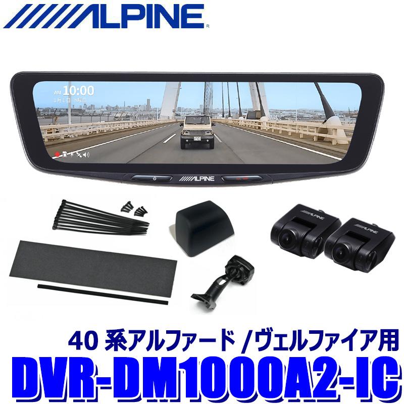 DVR-DM1000A2-IC ALPINE アルパイン ドライブレコーダー搭載10型デジタルミラー 前後2カメラ録画 車内用リアカメラ トヨタ 40系アルファード/ヴェルファイア用