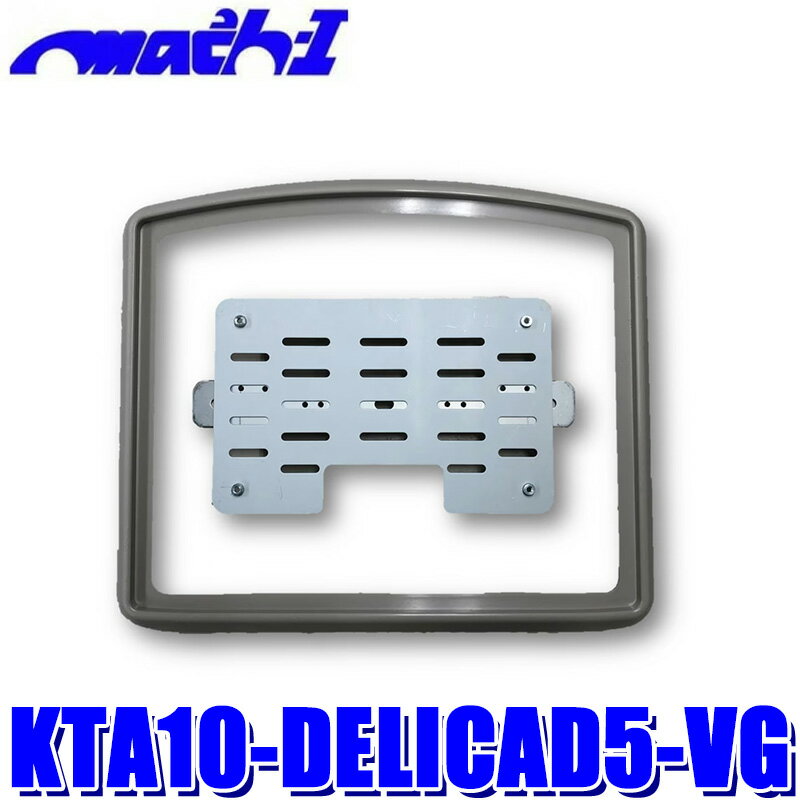 KTA10-DELICAD5-VG マッハワン アルパイン LEDランプ無10インチモニター専用取付キット 三菱 デリカD：5(サンルーフ無車)用 スペーサー色 グレー