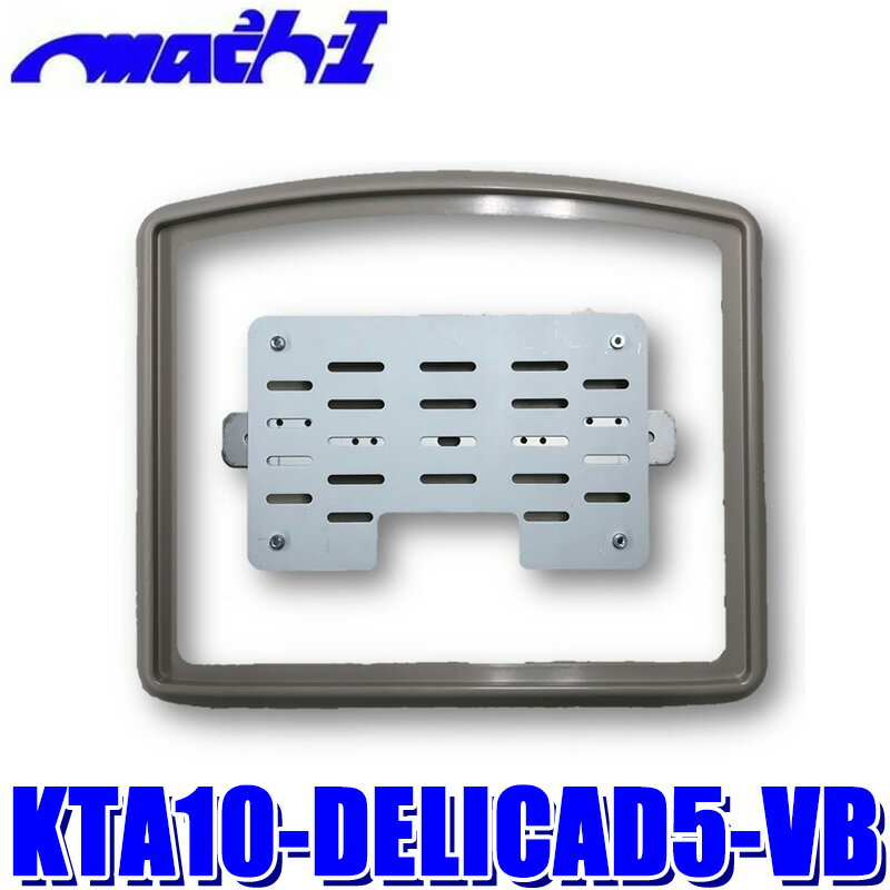 KTA10-DELICAD5-VB マッハワン アルパイン LEDランプ無10インチモニター専用取付キット デリカD：5(サンルーフ無車)用 スペーサー色 ベージュ