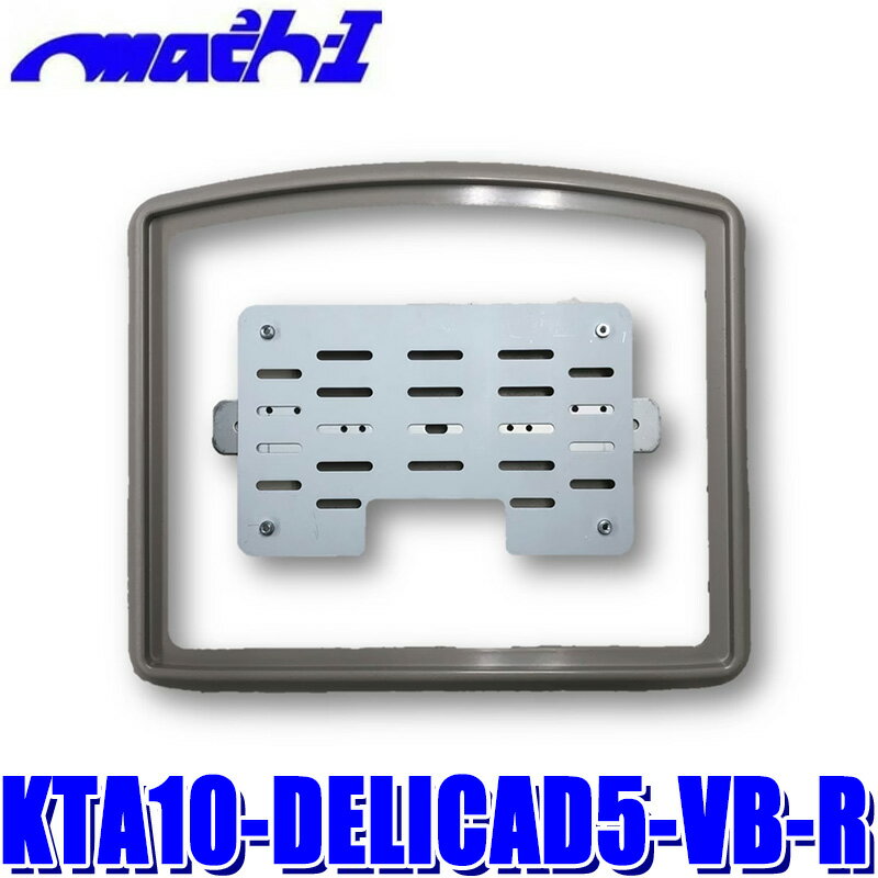 KTA10-DELICAD5-VB-R マッハワン アルパインLEDランプ付10インチモニター専用取付キット デリカD：5(サンルーフ無車)用 スペーサー色 ベージュ
