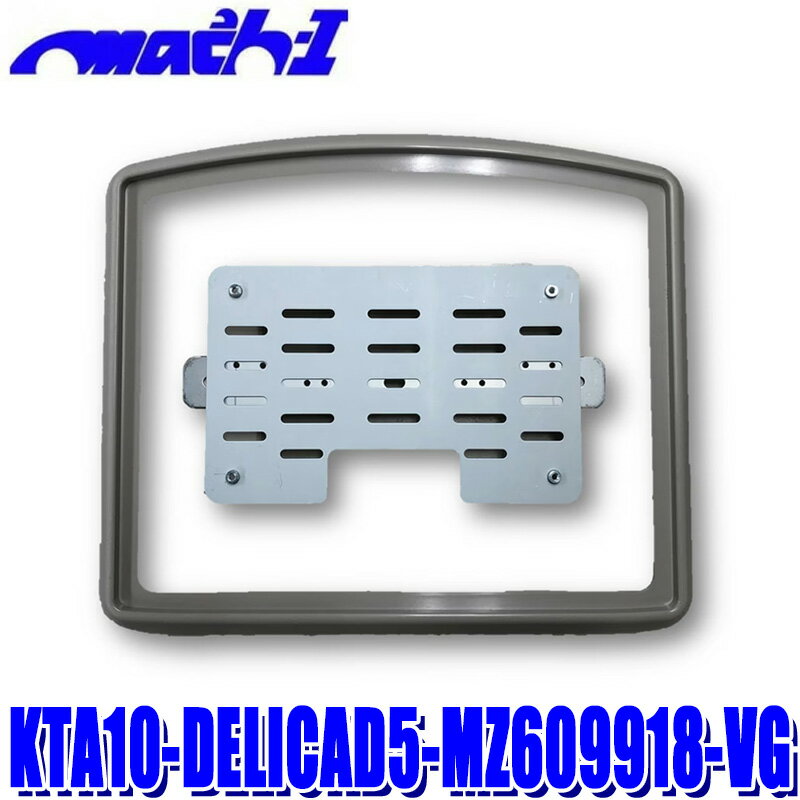 【フラッシュクーポン対象ショップ】最大2,000円OFF！5/1(金)0:00～KTA10-DELICAD5-MZ609918-VG マッハワン 三菱純正10インチモニター専用取付キット 三菱 デリカD:5(サンルーフ無車)MZ609778/MZ609918用 スペーサー色 グレー
