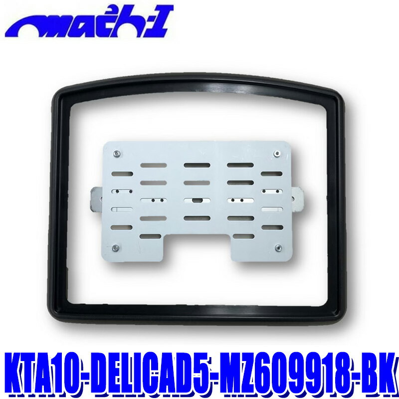 KTA10-DELICAD5-MZ609918-BK マッハワン 三菱純正10インチモニター専用取付キット 三菱 デリカD:5(サンルーフ無車)MZ609778/MZ609918用 スペーサー色 ブラック
