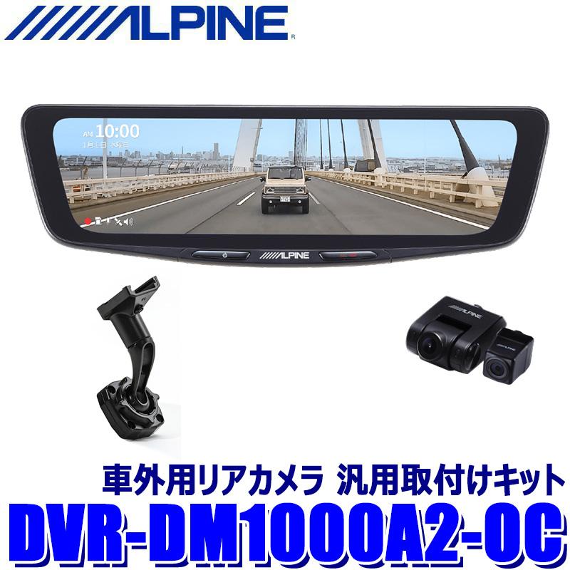 DVR-DM1000A2-OC ALPINE アルパイン ドライブレコーダー搭載10型デジタルミラー 前後2カメラ録画 純正ミラー交換タイプ/車外用リアカメラ 汎用取付けキット